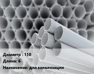 Труба ПВХ, поливинилхлорид 110 L=6 для канализации